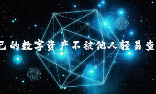 在现代数字钱包的使用中，保护个人隐私和资金安全是所有用户最关心的问题之一。对于使用TPWallet的用户而言，确保自己的数字资产不被他人轻易查看是一项重要的需求。在本文中，我们将探讨如何有效地调整TPWallet的设置，确保他人无法访问您的个人信息和交易记录。

如何保护TPWallet隐私？确保您的钱包不被他人看到的实用技巧