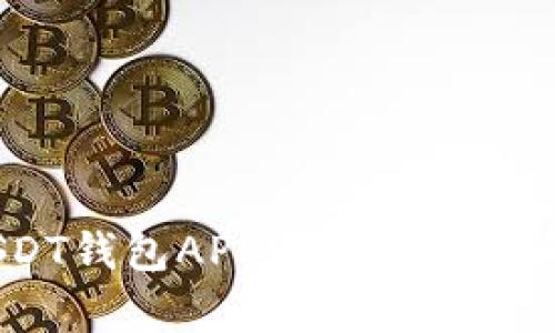 安卓用户必看：USDT钱包APP官方下载指南与安全使用技巧