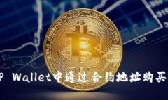 如何在TP Wallet中通过合约
