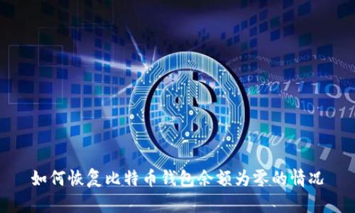 如何恢复比特币钱包余额为零的情况