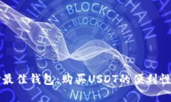 选择最佳钱包：购买USDT的