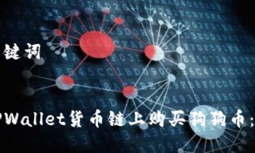 思考和关键词


如何在TPWallet货币链上购买狗狗币：全面指南