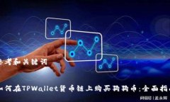 思考和关键词如何在TPWa