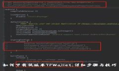 如何下载低版本TPWallet：详