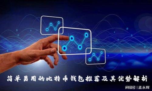 简单易用的比特币钱包推荐及其优势解析