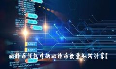 比特币钱包中的比特币数