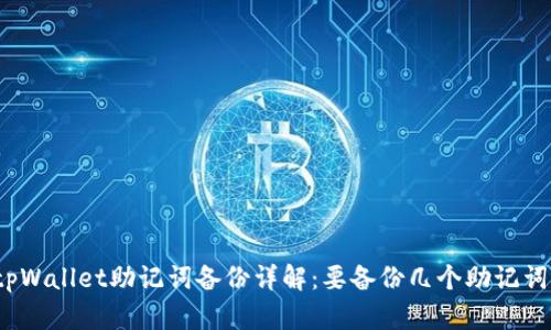 tpWallet助记词备份详解：要备份几个助记词？