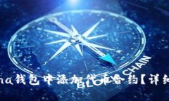 如何在Solana钱包中添加代