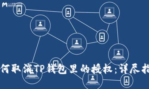 如何取消TP钱包里的授权：详尽指南