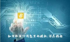 如何取消TP钱包里的授权：