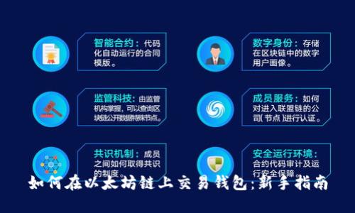 如何在以太坊链上交易钱包：新手指南