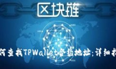 如何查找TPWallet合约地址：