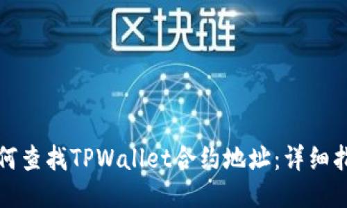 如何查找TPWallet合约地址：详细指南