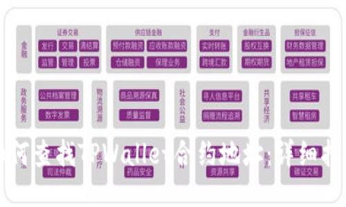 如何查找TPWallet合约地址：详细指南