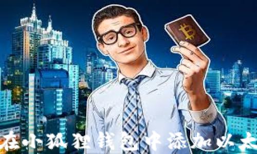 
如何在小狐狸钱包中添加以太坊链