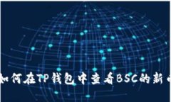 如何在TP钱包中查看BSC的新