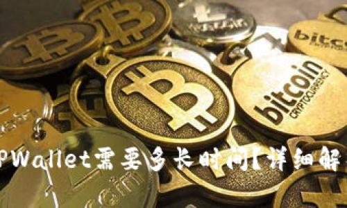 抹茶提币到TPWallet需要多长时间？详细解析与操作指南
