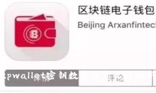 tpwallet密钥数字的意义与解析