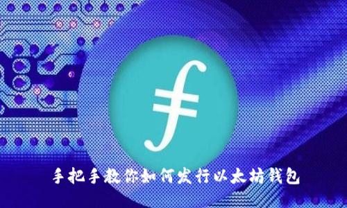 手把手教你如何发行以太坊钱包