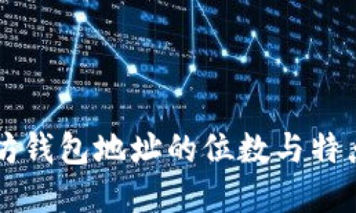 以太坊钱包地址的位数与特点详解