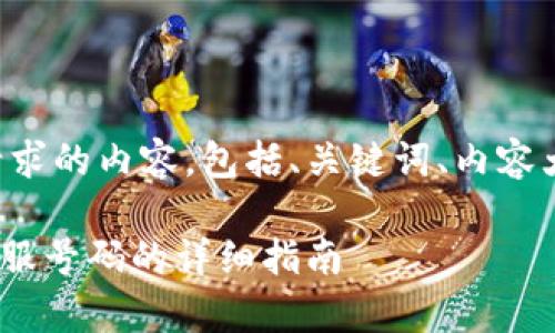 当然可以。下面是你请求的内容，包括、关键词、内容大纲、内容及相关问题。

如何查找TPWallet客服号码的详细指南