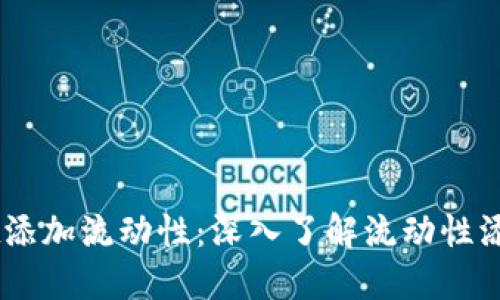 ### TPWallet添加流动性：深入了解流动性添加的意义与方法