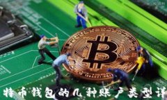比特币钱包的几种账户类