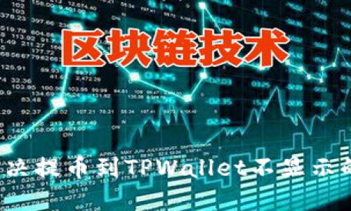 如何解决提币到TPWallet不显示的问题？