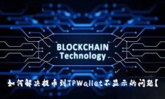 如何解决提币到TPWallet不显