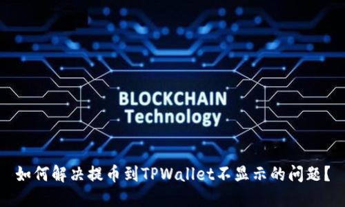 如何解决提币到TPWallet不显示的问题？
