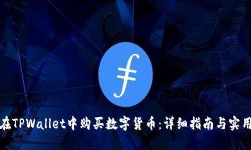 如何在TPWallet中购买数字货币：详细指南与实用技巧