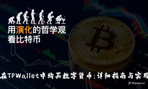 如何在TPWallet中购买数字货币：详细指南与实用技巧