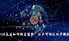 TP Wallet被盗后如何联系客