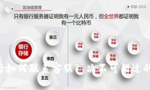 TP Wallet被盗后如何联系客服? 决不可错过的步骤和注意事项