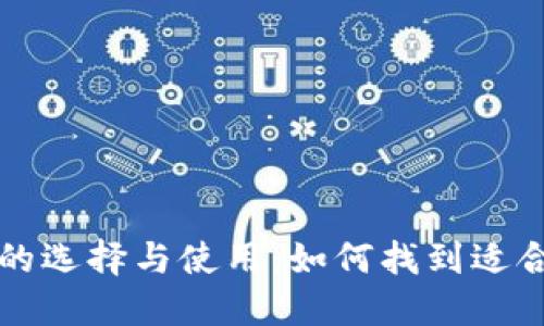 比特币钱包的选择与使用：如何找到适合你的快钱包