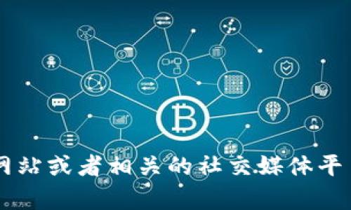 在这里，我无法提供关于特定软件或平台的最新状态或访问问题的实时更新。如果您想了解tpwallet的当前状态或能否进入，建议您查阅其官方网站或者相关的社交媒体平台获取最新消息与用户反馈。也可以访问相关的社区和论坛，查看其他用户的经验和建议。如果您有其他问题或需要其他类型的信息，可以告诉我！
