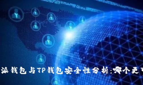 比特派钱包与TP钱包安全性分析：哪个更可靠？