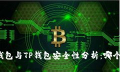 比特派钱包与TP钱包安全性