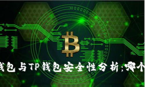 比特派钱包与TP钱包安全性分析：哪个更可靠？