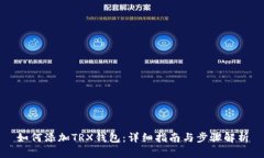 如何添加TRX钱包：详细指