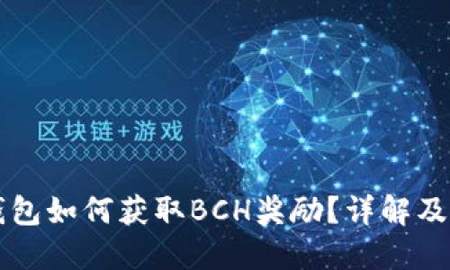 比特币钱包如何获取BCH奖励？详解及最佳实践