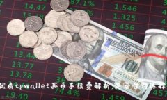 优质tpwallet买币手续费解析