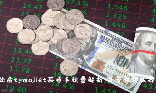 优质tpwallet买币手续费解析：是否值得选择？