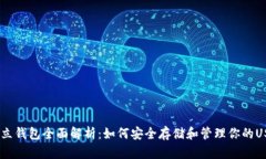 USDT独立钱包全面解析：如