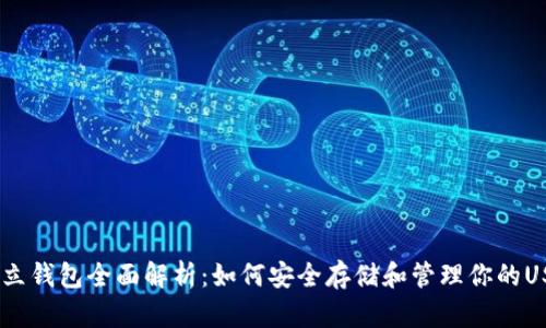 USDT独立钱包全面解析：如何安全存储和管理你的USDT资产