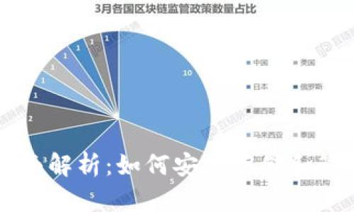 USDT独立钱包全面解析：如何安全存储和管理你的USDT资产