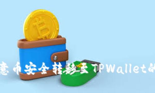 如何将欧意币安全转移至TPWallet的完整指南