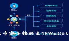 如何将欧意币安全转移至