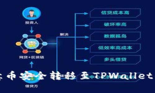 如何将欧意币安全转移至TPWallet的完整指南