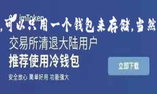 在比特币的生态中，钱包的数量与比特币的数量并无直接关系。一个钱包可以存储任意数量的比特币。因此，如果你拥有100个比特币，可以只用一个钱包来存储，当然，你也可以选择将这些比特币分散存储到多个钱包中，以增强安全性和隐私性。以下是关于比特币钱包的详细介绍和常见问题的解答。

比特币钱包完全指南：为你解答常见问题